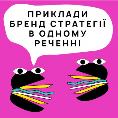 Приклади бренд стратегії в одному реченні