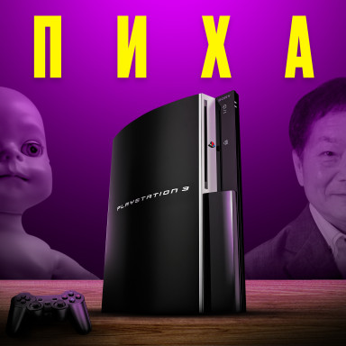 Як гординя закопала PlayStation 3: від тріумфу до $2 мільярдів збитків. Історія Плейстейшн