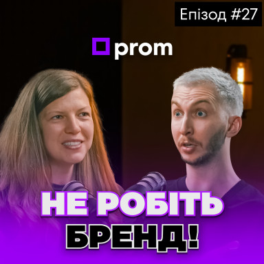 Почему бренд - не главное для интернет магазинов? Советы от маркетинг директора Prom Юлии Новаченко