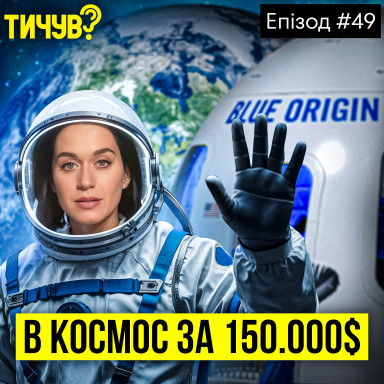 👂Жінки у космосі вперше за 60 років👂Як ChatGPT захопив світ👂Помилка Цукерберга на 45 мільярдів