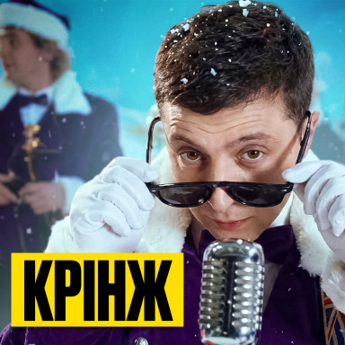 Зеленский в рекламе 2000-х. Маркетолог смотрит старую новогоднюю рекламу