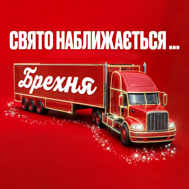 Як Кока-кола змусила нас купляти холодний напій взимку. Розбір новорічної реклами