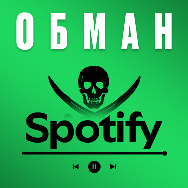 Темная сторона Spotify. Почему в твоём плейлисте играют не люди. История Spotify