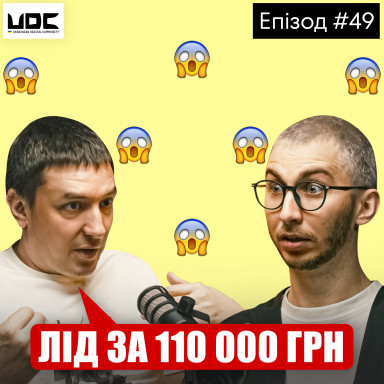 Як ми втратили гроші на недієвому маркетингу? Досвід просування бізнес-ком'юніті | Євген Кудрявченко