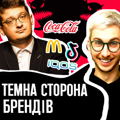 Манипуляции известных брендов – что скрывается за известными брендами? Беседа с Андреем Шараевским