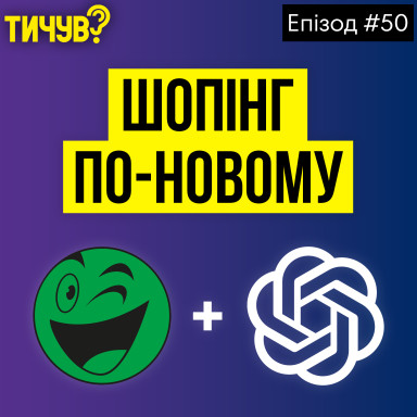 👂Як AI буде робити покупки за нас👂Нова версія культової GTA 👂Церква і сучасні технології