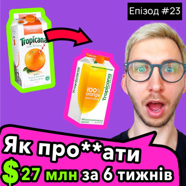 ДИЗАЙН УПАКОВКИ на $27 млн ​​ДОЛЛАРОВ. Ребрендинг, факапы и успешные кампании