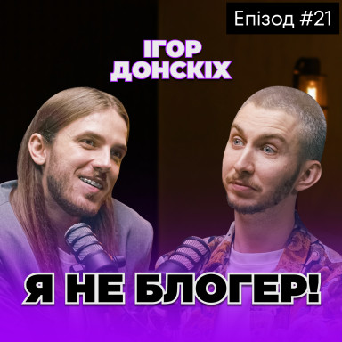 Разница между инфлюенсером и блогером. Как брендам заинтересовать инфлюенсера? Игорь Донских - влият