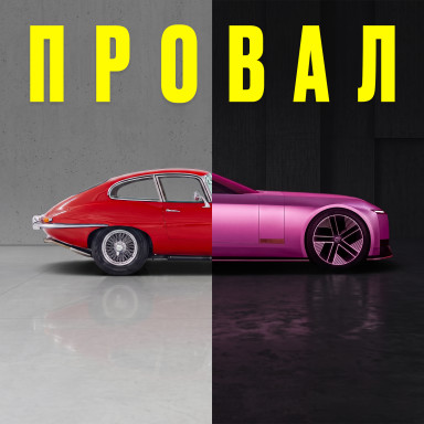 Як Jaguar переплутав хайп з успіхом — і знищив 100 років репутації. Історія краху Ягуар