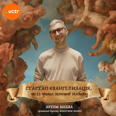 Стартап-євангелизація, чи <br> 12 правил Movement Marketing