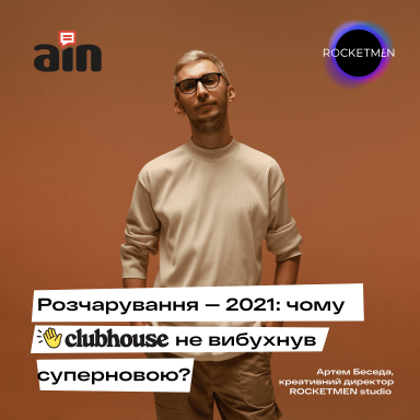 Розчарування-2021: чому Clubhouse не вибухнув суперновою?