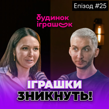 Іграшки VS TikTok: Хто виграє у боротьбі за дітей? Марія Назаренко, СЕО “Будинку Іграшок”