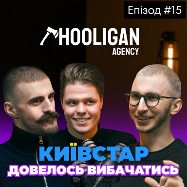 Ризики та ефективність вірусного маркетингу. Антон Мурафа та Антон Скуратов, HOOLIGAN AGENCY