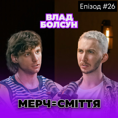 Как делать мерч, который не хочется отдать бате в гараж. Не футболка, а стратегия. Влад Болсун