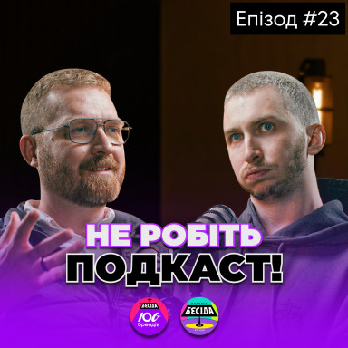 Перший лід через півтора року. Чи потрібен подкаст бізнесу та як створюються подкасти? 