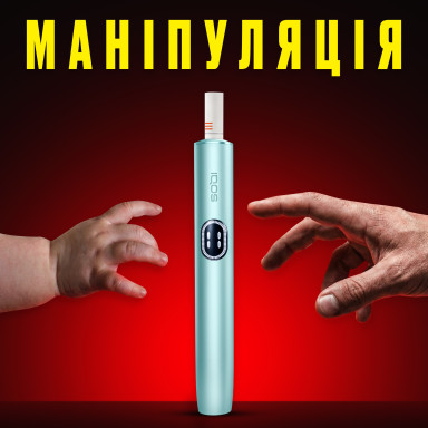 Почему дети знают об Iqos? Темная сторона маркетинга Филип Моррис 