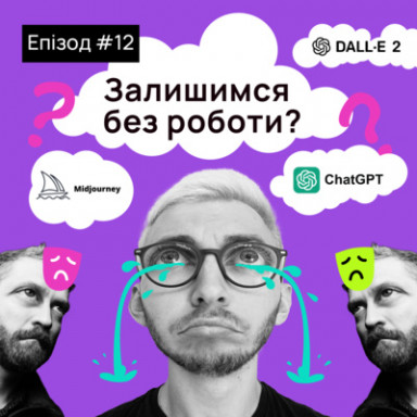 Утратят ли дизайнеры и копирайтеры работу через нейросети?