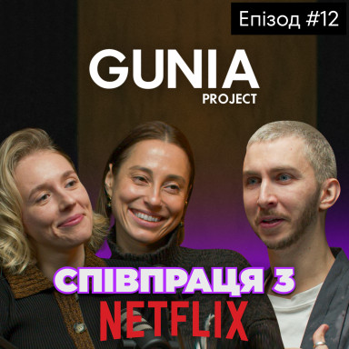 Как Gunia превратили традиции в тренд и попали на Нетфликс. Маркетинг и развитие фэшн-брендов.