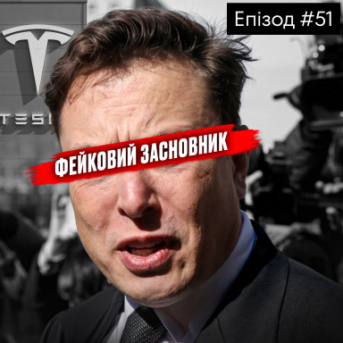 Спасена или Отнятая? История Tesla, которую Илон Маск не хочет рассказывать 