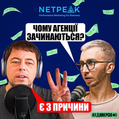 Как строить диджитал агентство в 2024 году? Ошибки, команда, заработная плата. Опыт Netpeak