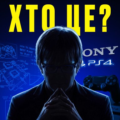 Кто спас PlayStation — и почему никто не знает его имени. История PlayStation