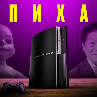 Как гордыня похоронила PlayStation 3: от триумфа до $2 миллиардов убытков. История Плейстейшн