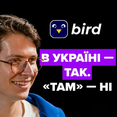 Як зрозуміти, що бізнес готовий до масштабування? | Досвід Bird