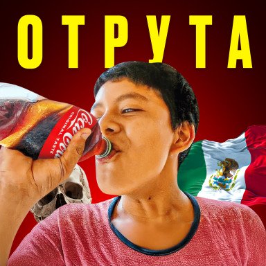 Як Coca-Cola вбиває цілу націю прямо зараз. Чому Мексика потерпає?