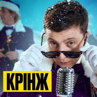 Зеленський в рекламі 2000-х. Маркетолог дивиться стару новорічну рекламу