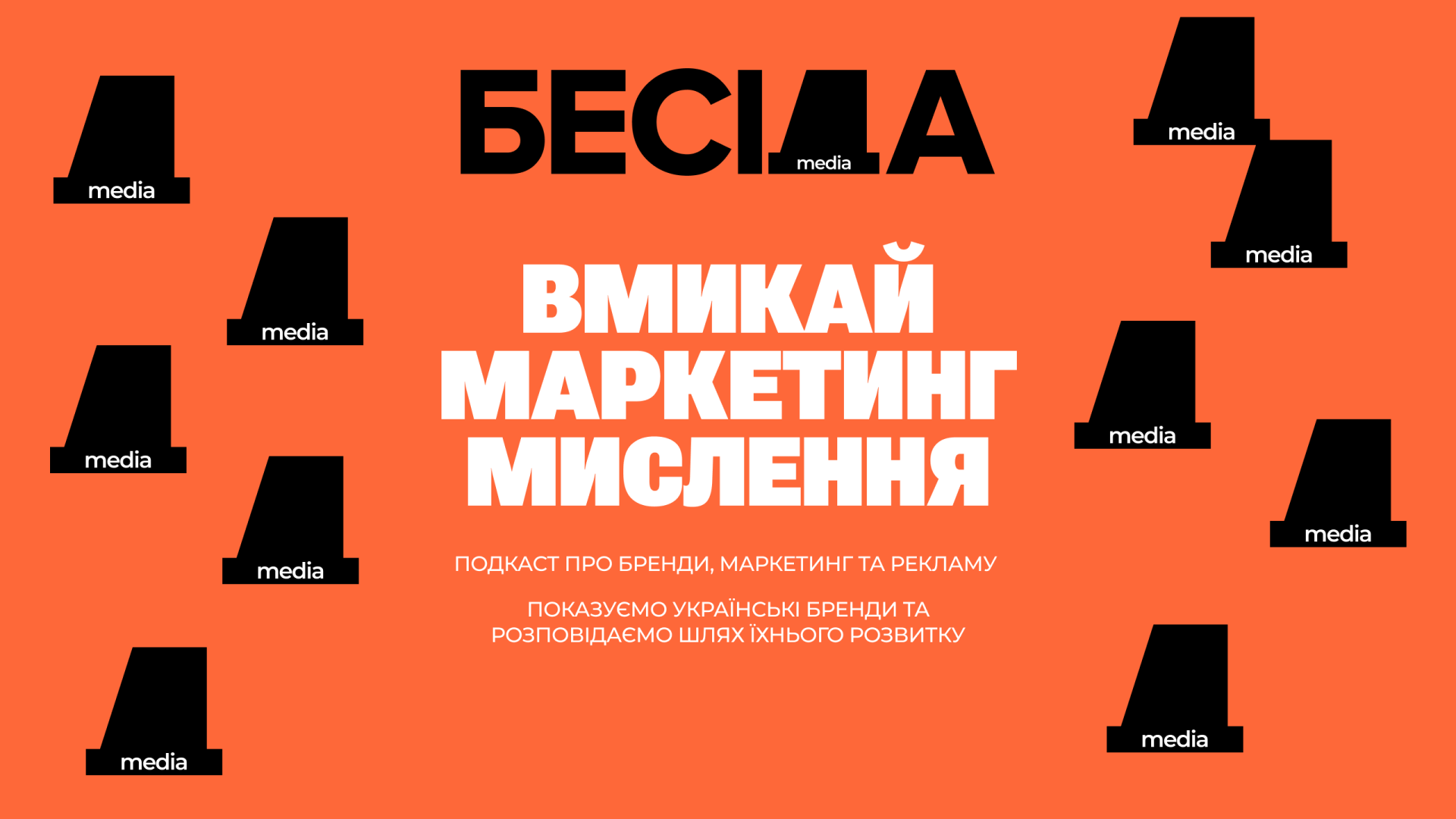 ЗУСТРІЧАЙТЕ НАШЕ МЕДІА