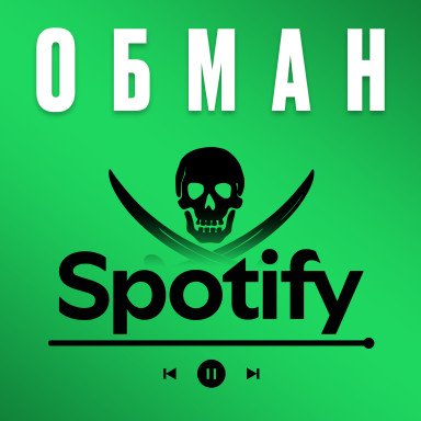 Темна сторона Spotify. Чому в твоєму плейлисті грають не люди. Історія Спотіфай
