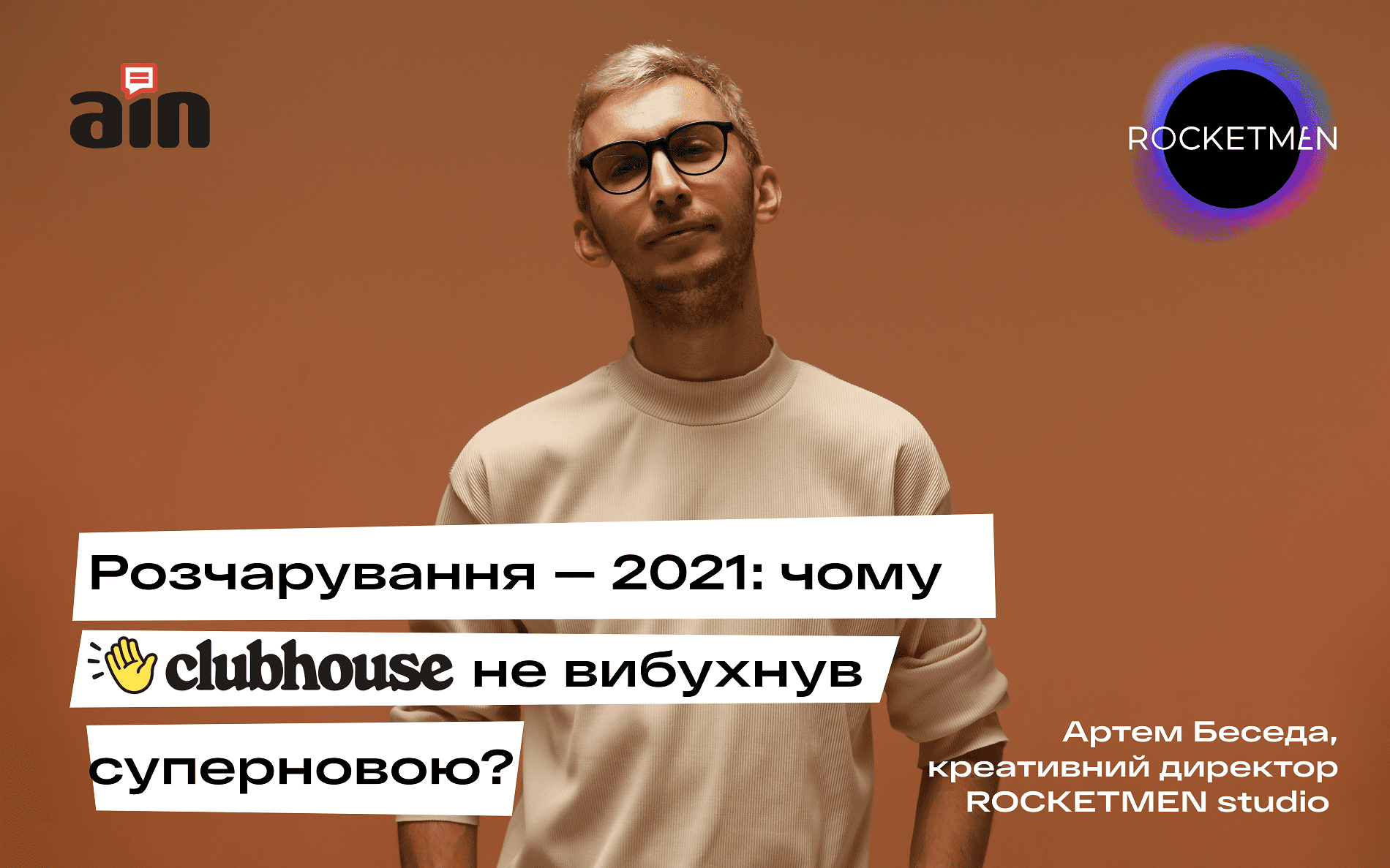 Разочарование-2021: почему Clubhouse не разразился суперновой?