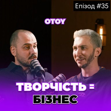 Как начать карьеру в музыке без денег? Формула хита и ошибки новичков. Вячеслав Дрофа (OTOY)