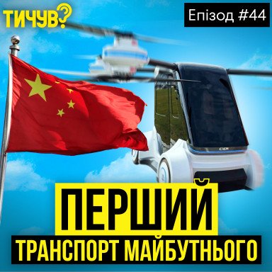 👂Что готовит Китай 👂ИИ-фейки в соц.сетях