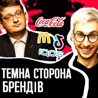Маніпуляції відомих брендів - що ховається за відомими брендами? Бесіда з Андрієм Шараєвським