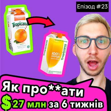 ДИЗАЙН УПАКОВКИ на $27 млн ​​ДОЛЛАРОВ. Ребрендинг, факапы и успешные кампании