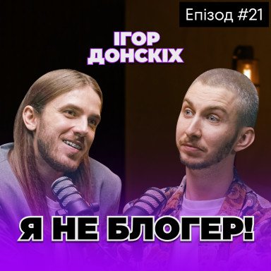 Разница между инфлюенсером и блогером. Как брендам заинтересовать инфлюенсера? Игорь Донских - влият