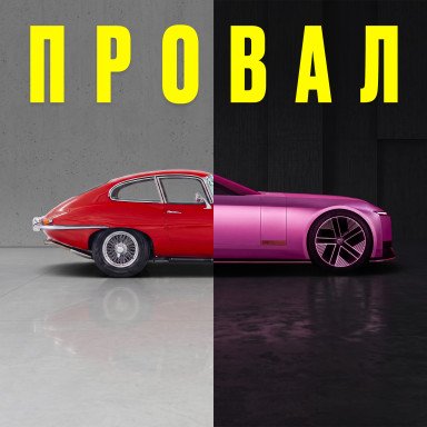 Как Jaguar перепутал ажиотаж с успехом — и разрушил 100-летнюю репутацию. История краха Jaguar