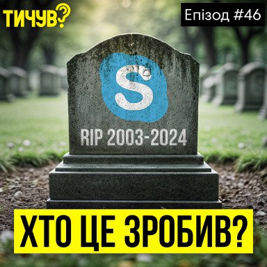 👂Кто убил Skype 👂Instagram борется с TikTok 👂Google выбирает ИИ вместо людей