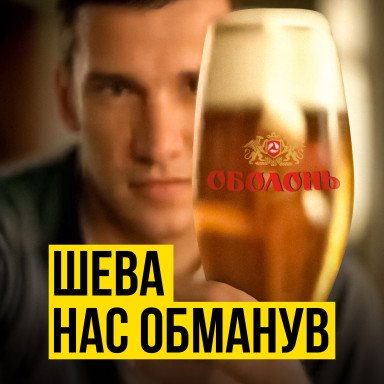 Як Шевченко продавав нам алкоголізм. Темна сторона реклами алкоголю 2000-х