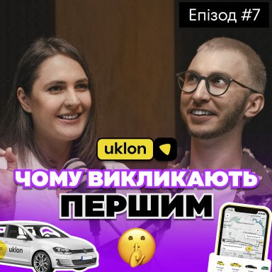 Секреты маркетинга лидера рынка. Как смелые решения меняют маркетинг Uklon