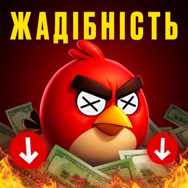 Чому Rovio ВИДАЛИЛИ оригінальні Angry Birds? Правда, яку приховували