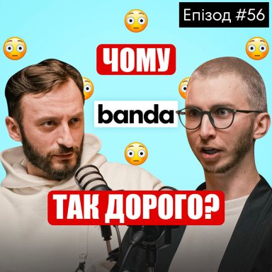 Скільки вкласти в стратегію, щоб бути лідером. Про підхід Банди, ігри та факапи