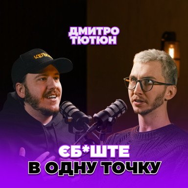 Неудобная правда о построении бренда на YouTube, которую не хотят слышать от Дмитрия Тютюна