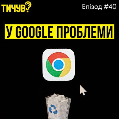 👂Chome могут забрать у Google👂Когда выйдет самый тонкий iPhone