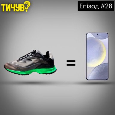 👂Розумні кросівки Samsung 👂Штучний Інтелект у Церкві👂Український бренд  став найкращим у світі