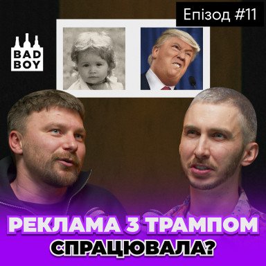 Как продвигать то, что запрещено? Маркетинг и факапы Bad Boy