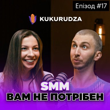 5 главных мифов о СММ, в которые вы верите. Советы от SMM агентства Кукуруза