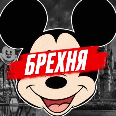 Самая большая ложь Disney. Фильмы приносят только 15% дохода, а откуда остальные? История Диснея