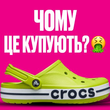 Маркетинг чи взуттєвий феномен. Історія Крокс